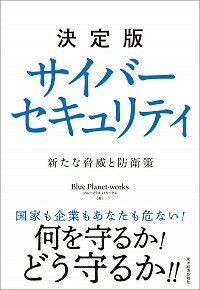 【中古】決定版サイバーセキュリテ