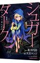 【中古】シュガーダーク 埋められた闇と少女 <全4巻セット> / 大岩ケンジ(コミックセット)
