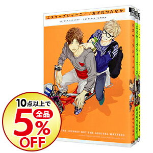 【中古】エスケープジャーニー <全3巻セット> / おげれつたなか(コミックセット) ボーイズラブコミック