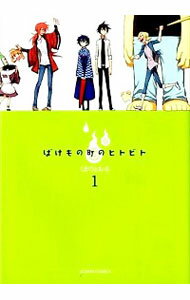 ばけもの町のヒトビト　＜全4巻セット＞ / くまのとおる（コミックセット）