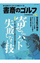 【中古】書斎のゴルフ VOL.39 / 日本経済新聞出版社