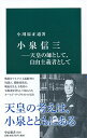 【中古】小泉信三 / 小川原正道