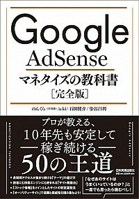 【中古】Google　AdSenseマネタイズの教科書 / のんくら