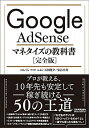 【中古】Google AdSenseマネタイズの教科書 / のんくら