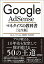 【中古】Google　AdSenseマネタイズの教科書 / のんくら