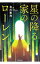 【中古】星の降る家のローレン / 北川恵海 165円