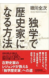 【中古】独学で歴史家になる方法 / 礫川全次