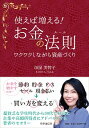 【中古】使えば増える!お金の法則(ルール) / 垣屋美智子