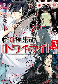 【中古】怪奇編集部『トワイライト』 3/ 瀬川貴次