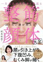 【中古】整筋・顔体大全 / 村木宏衣