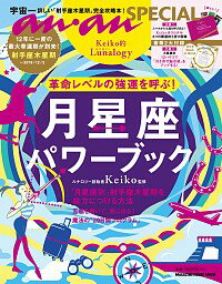 【中古】革命レベルの強運を呼ぶ！月星座パワーブック / Keiko（1963−）