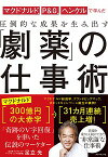 【中古】【全品10倍！4/25限定】圧倒的な成果を生み出す「劇薬」の仕事術 / 足立光