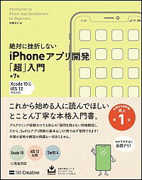 【中古】絶対に挫折しないiPhoneアプリ開発「超」入門 / 高橋京介