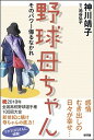 【中古】野球母ちゃん / 神川靖子