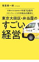 【中古】東京大田区・弁当屋のすごい経営 / 菅原勇一郎