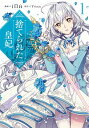 【中古】捨てられた皇妃 1/ iNA