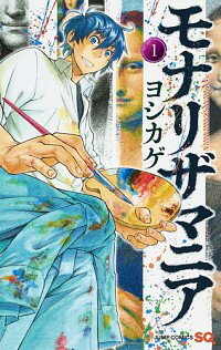 【中古】モナリザマニア 1/ ヨシカゲ