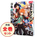 &nbsp;&nbsp;&nbsp; たとえばラストダンジョン前の村の少年が序盤の街で暮らすような物語　＜全15巻セット＞ の詳細 出版社: ソフトバンククリエイティブ レーベル: GA文庫 作者: サトウとシオ カナ: タトエバラストダンジョンマエノムラノショウネンガジョバンノマチデクラスヨウナモノガタリライトノベルセット / サトウトシオ サイズ: 文庫 関連商品リンク : サトウとシオ ソフトバンククリエイティブ GA文庫