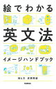 【中古】【全品10倍!9/15限定】絵でわかる英文法イメージハンドブック / 波瀬篤雄