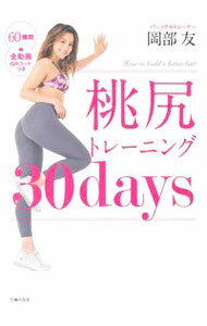 【中古】桃尻トレーニング30days / 岡