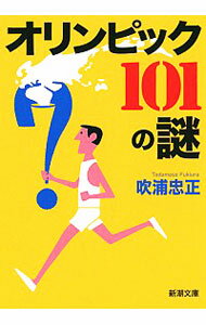 【中古】オリンピック101の謎 / 吹浦忠正