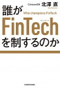 【中古】誰がFinTechを制するのか / 北沢直