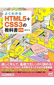 【中古】よくわかるHTML5＋CSS3の教科書 / 大藤幹