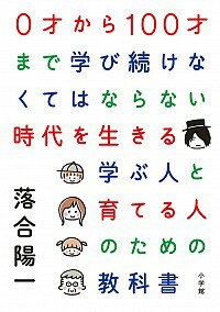 【中古】0才から100才まで学び続けなくてはならない時代を生きる学ぶ人と育てる人のための教科書 / 落合陽一