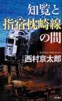 【中古】知覧と指宿枕崎線の間 / 西村京太郎