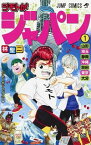 【中古】ジモトがジャパン 1/ 林聖二