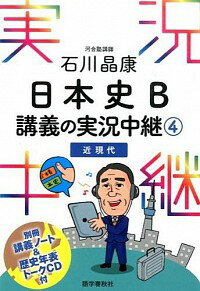 【中古】石川晶康日本史B　講義の実況中継　4　（近現代） / 石川晶康