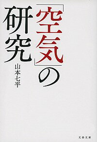 【中古】「空気」の研究 / 山本七平