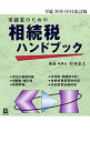 【中古】実務家のための相続税ハンドブック 平成30年10月改訂版/ 杉田宗久