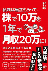 【中古】給料は当然もらって、株で10万を1年で月収20万に！ / 坂本彰（1976－）