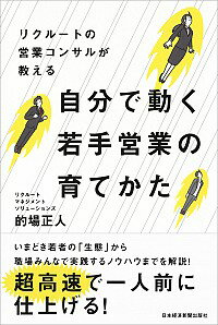 【中古】リクルートの営業コンサルが教える自分で動く若手営業の育てかた / 的場正人