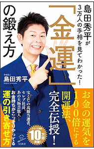 &nbsp;&nbsp;&nbsp; 島田秀平が3万人の手相を見てわかった！「金運」の鍛え方 新書 の詳細 お金の悪口を言わない、運動で「運」を「動」かす、ゴミを拾いながら宝くじ売り場に行く…。3万人の手相を鑑定してきた著者が、お金の運に恵まれる人たちから学んだ「金運の引き寄せ方」を解説する。手相が示す金運も伝える。 カテゴリ: 中古本 ジャンル: 女性・生活・コンピュータ 手相・姓名判断 出版社: SBクリエイティブ レーベル: SB新書 作者: 島田秀平 カナ: シマダシュウヘイガサンマンニンノテソウオミテワカッタキンウンノキタエカタ / シマダシュウヘイ サイズ: 新書 ISBN: 4797398311 発売日: 2018/12/01 関連商品リンク : 島田秀平 SBクリエイティブ SB新書