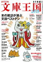 【中古】おすすめ文庫王国 2019/ 本の雑誌社