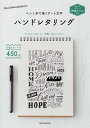【中古】ペン1本で描くアート文字ハンドレタリング / 朝日新聞出版