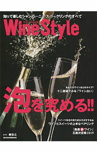 【中古】Wine　Style泡を究める！！ / 日本経済新聞出版社