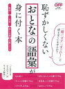 【中古】恥ずかしくないおとなの語彙が身に付く本 /