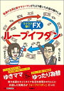 【中古】ラクラク稼ぐFXループイフダン / ゆきママ