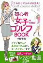 【中古】初心者女子のためのゴルフBOOK / 中村香織（1986−）