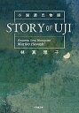 【中古】STORY OF UJI / 林真理子