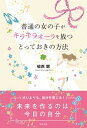 【中古】普通の女の子がキラキラオーラを放つとっておきの方法 / 植西聡(3)