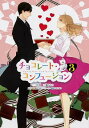 【中古】チョコレート・コンフュージョン 3/ 三池ろむこ