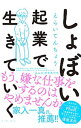 【中古】【全品10倍!9/15限定】しょぼい起業で生きていく / えらいてんちょう