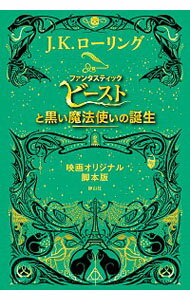 【中古】ファンタスティック・ビーストと黒い魔法使いの誕生 / RowlingJ.K.