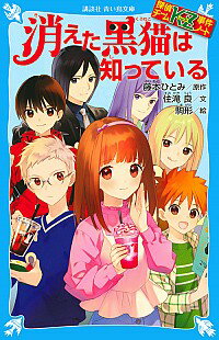 &nbsp;&nbsp;&nbsp; 消えた黒猫は知っている（探偵チームKZ事件ノート28） 新書 の詳細 美貌の翼に恋をしたクラスメートの女子から、その気持ちを伝えてくれるように頼まれた彩。ところが、それが原因で翼との関係がコジれてしまい…。彩と超・個性的なイケメンたち「KZ」が活躍する本格ミステリー第28弾。 カテゴリ: 中古本 ジャンル: 料理・趣味・児童 児童読み物 出版社: 講談社 レーベル: 講談社青い鳥文庫 作者: 住滝良 カナ: キエタクロネコワシッテイルタンテイチームカッズジケンンノート28 / スミタキリョウ サイズ: 新書 ISBN: 4065140789 発売日: 2018/12/01 関連商品リンク : 住滝良 講談社 講談社青い鳥文庫