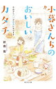 【中古】小暮さんちのおいしいカタチ / 新樫樹