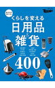 【中古】くらしを変える日用品&雑貨400 /